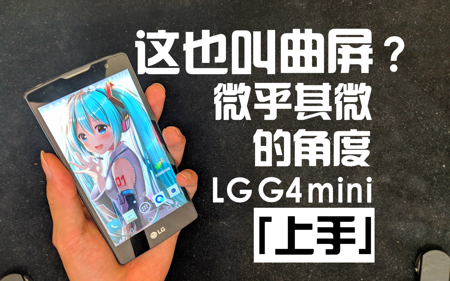 【上手】lgg4mimi,令人窒息的屏幕弧度,几乎察觉不到!哔哩哔哩bilibili