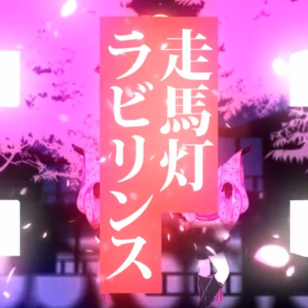 Yunomi with 桃箱＆miko】走马灯迷宫【PV】_哔哩哔哩_bilibili