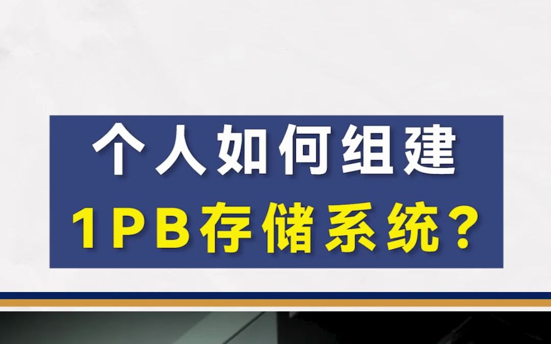 个人如何组建1PB存储系统?