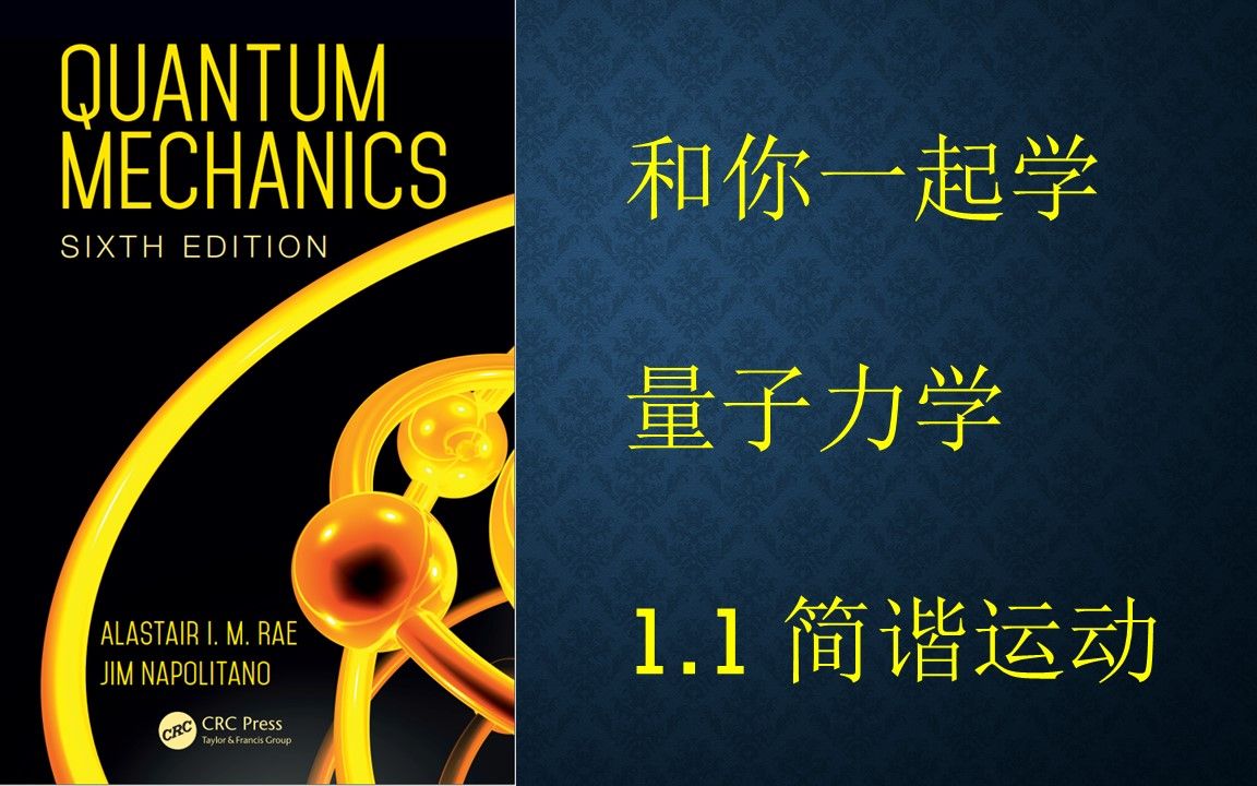 [图]【quantum mechanics -Rae】和你一起学量子力学 - 1.1 simple harmonic oscillator