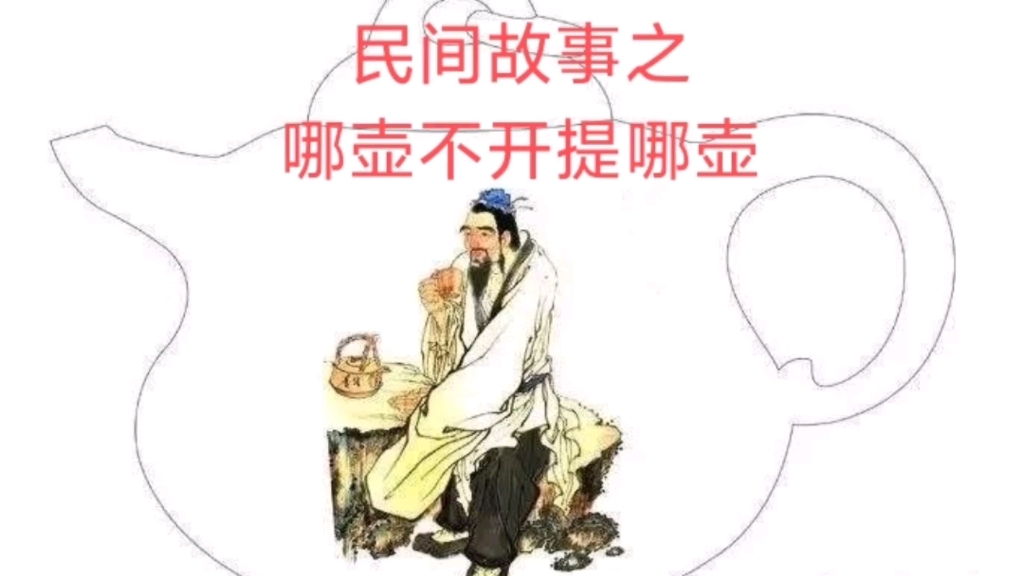民间故事之哪壶不开提哪壶