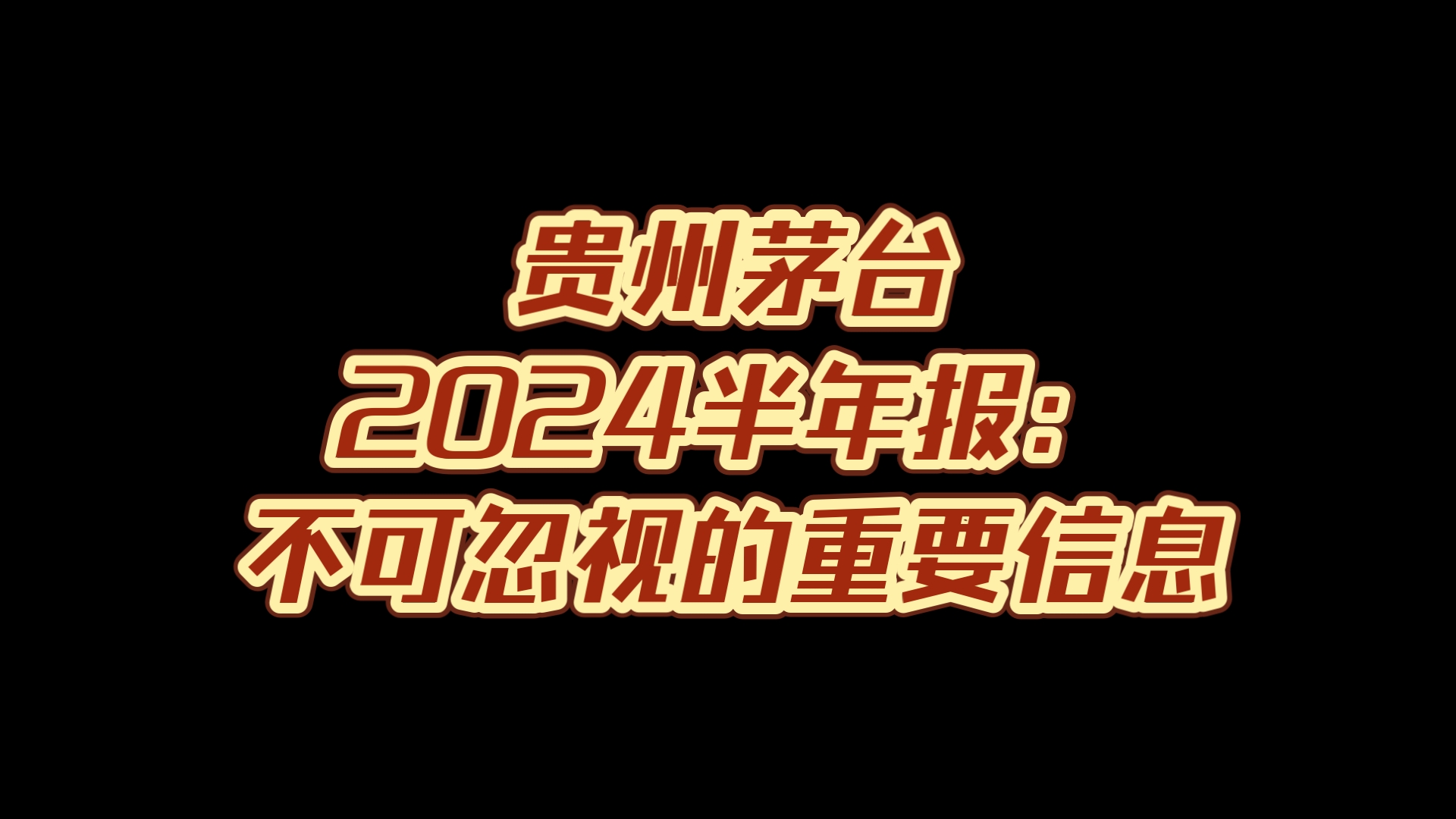 贵州茅台2024半年报:不可忽视的重要信息哔哩哔哩bilibili