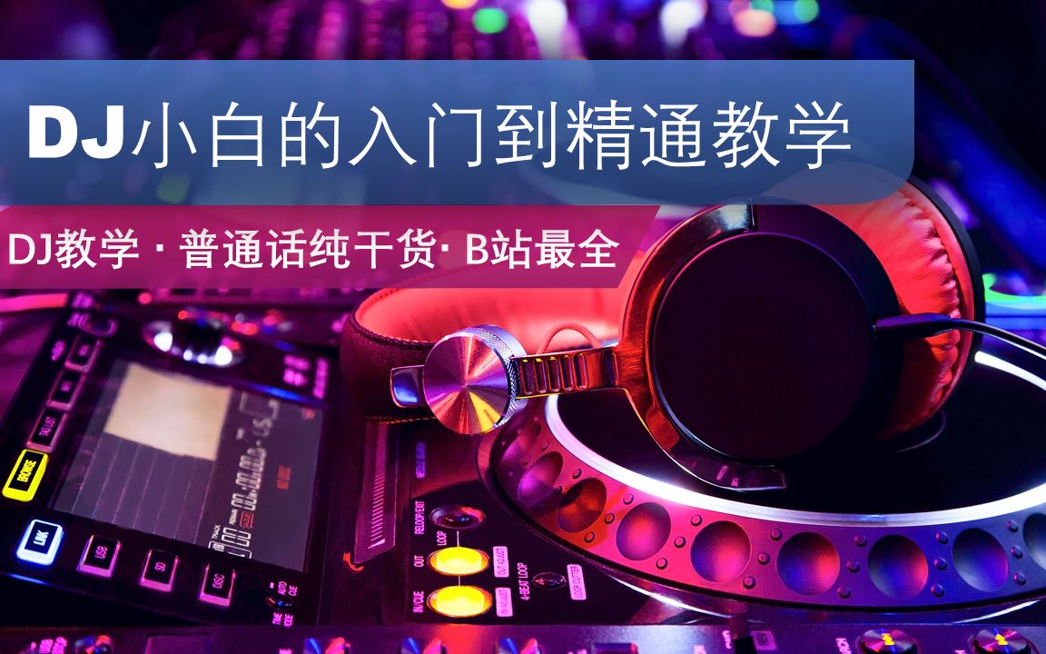 [图]DJ小白的入门到精通教学教程（持续更新中）ddj-400