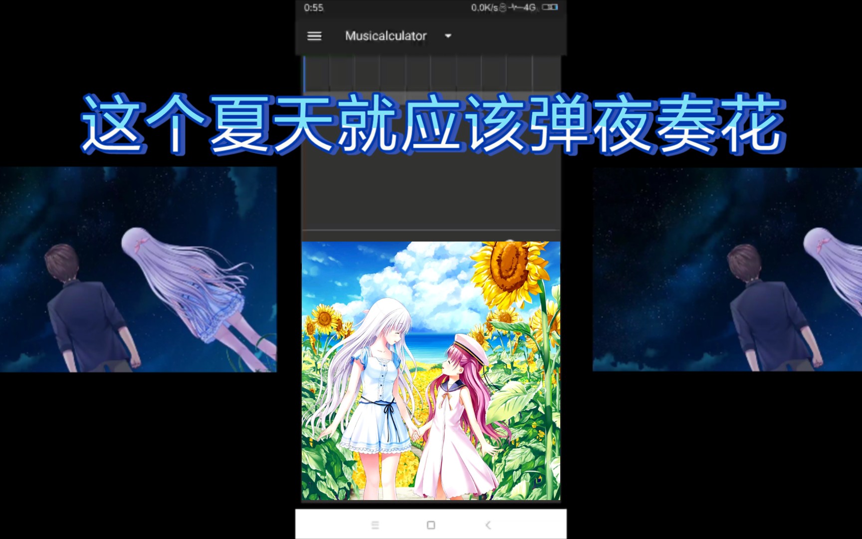 [图]用手机计算器弹Summer Pockets《夜奏花》是什么样的感觉