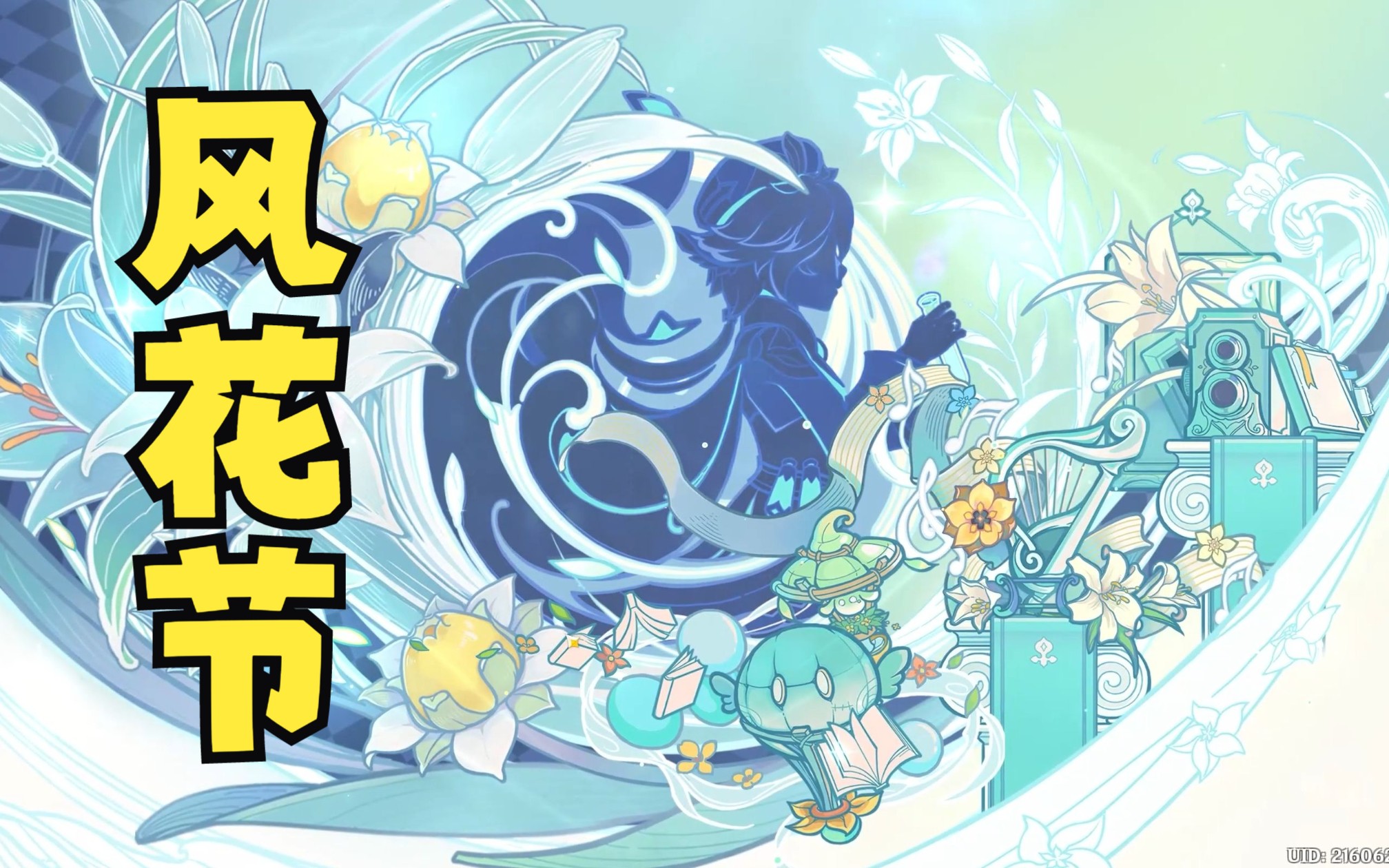 【原神】蒙德风花节