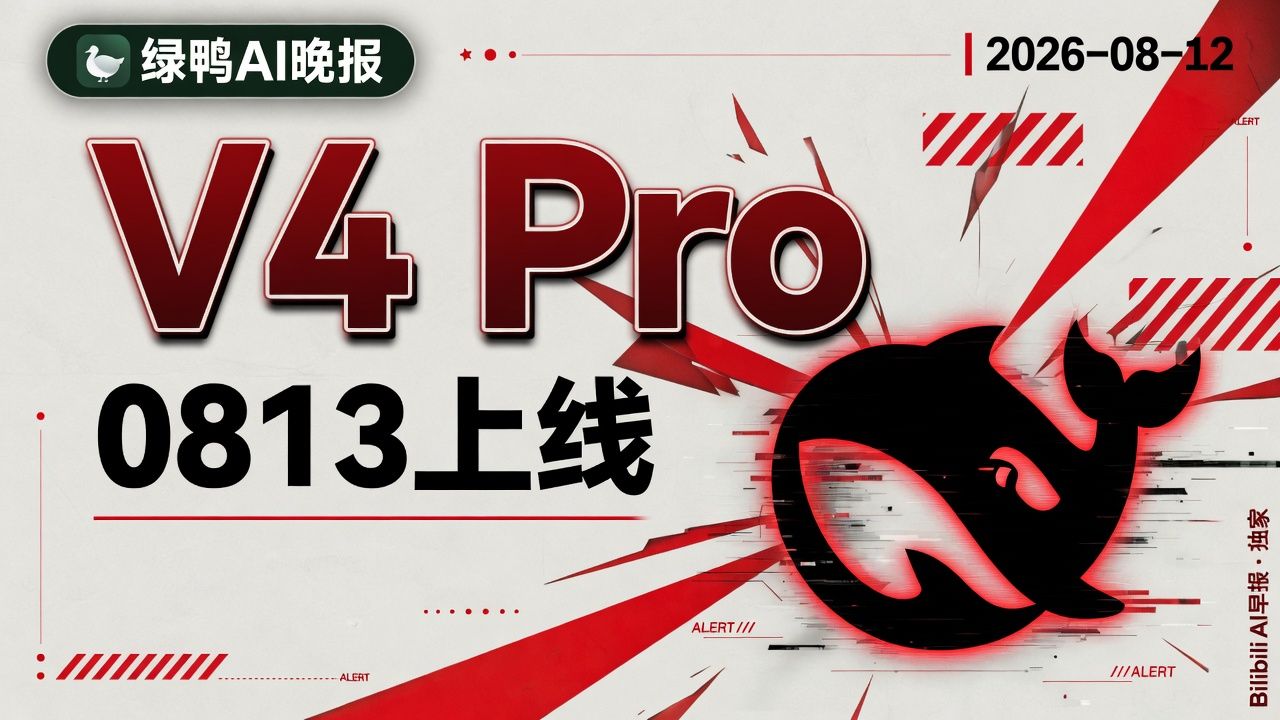 【绿鸭AI晚报 0812】DeepSeek-V4-Pro-0813上线｜Grok4.6正式出厂｜1M上下文｜Elon官宣