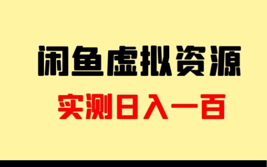 闲鱼虚拟资源如何操作?闲鱼虚拟资源实操案例解析哔哩哔哩bilibili