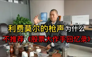 Download Video: 利费莫尔的枪声，为什么不推荐《股票大作手回忆录》