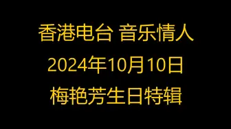 下载视频: 香港电台音乐情人 梅艳芳生日特辑 2024年10月10日