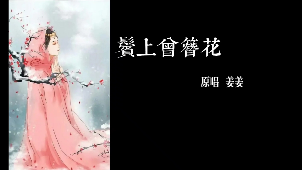 [图]【君临】鬓上曾簪花