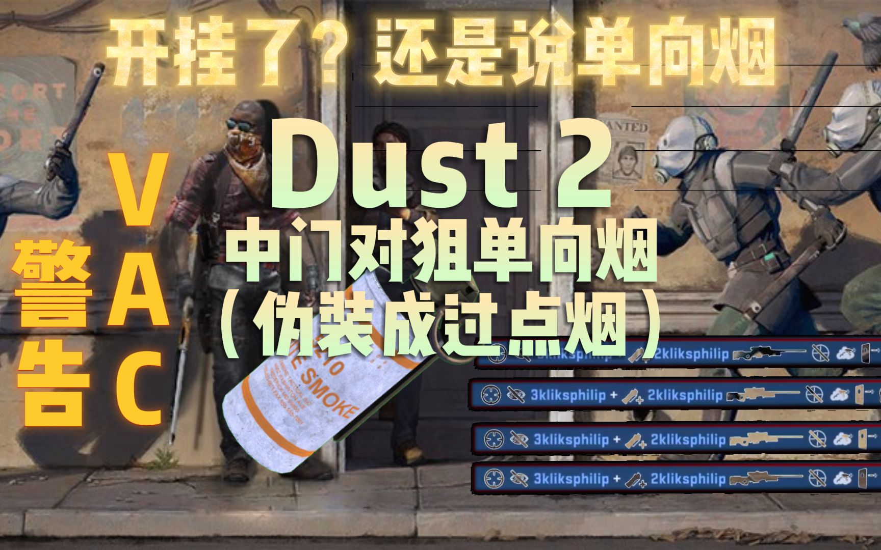 【csgo】伪装成过点烟的中门对狙单向烟