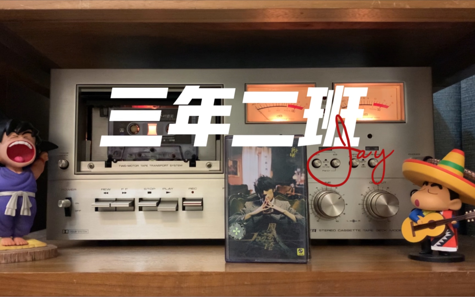 周杰伦《三年二班》磁带试听,曲:周杰伦,词:方文山