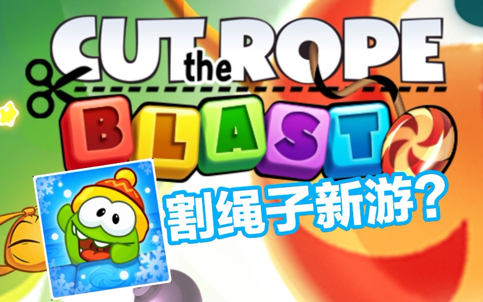 传说达人奥姆的新游戏割绳子新游试玩