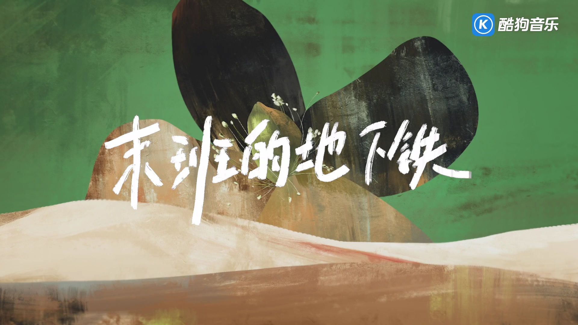 【听歌】唐汉霄-烂泥_哔哩哔哩_bilibili