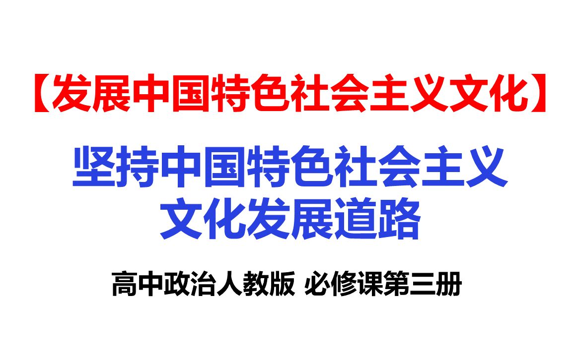 15坚持中国特色社会主义文化发展道路哔哩哔哩bilibili