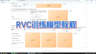 如何制作RVC模型人声训练教程 炼制原声模型文件+上百G模型分享下载