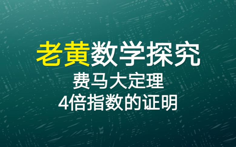 [图]费马大定理4倍指数的证明