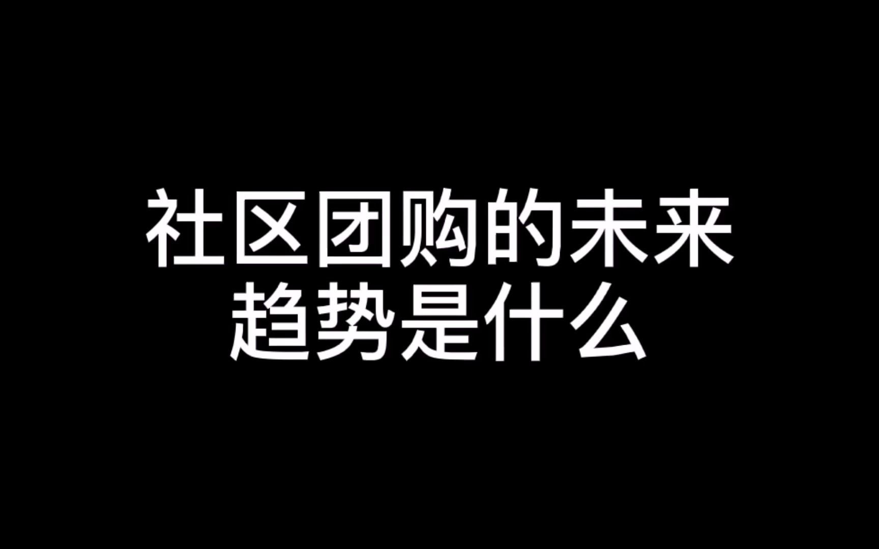 社区团购的未来趋势是什么哔哩哔哩bilibili