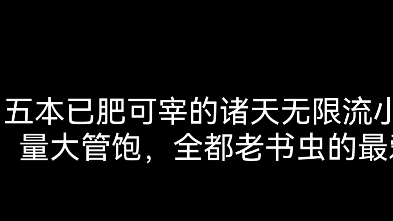 五本已肥可宰的诸天无限流小说,量大管饱,全都是老书虫的最爱哔哩哔哩bilibili