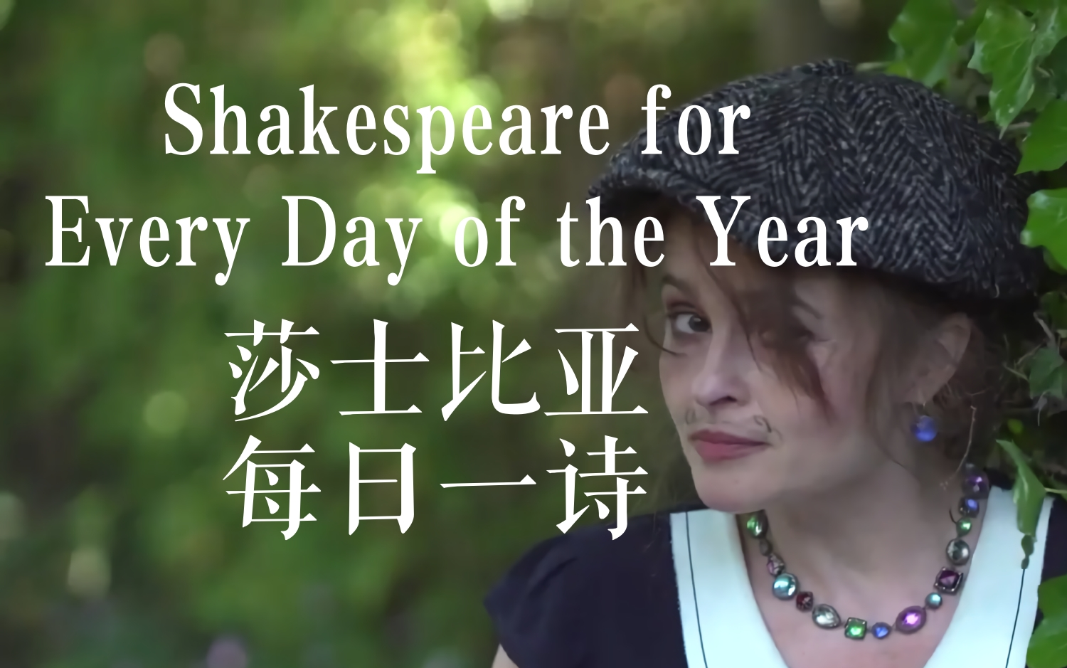 [图]海伦娜·伯翰·卡特 | 朗读《莎士比亚每日一诗》（Shakespeare for Every Day of the Year）【中英字幕】