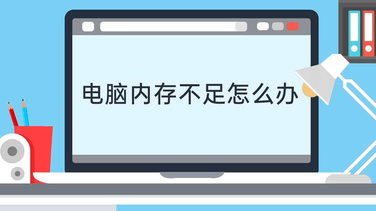 电脑内存不足怎么办哔哩哔哩bilibili