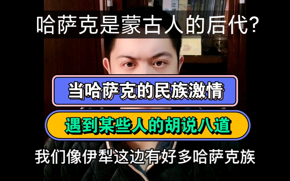 当哈萨克族的民族激情与古丽的胡说八道有机结合,擦出的火花不是我们可以控制的.哈萨克也绝不是蒙古族的后代哔哩哔哩bilibili