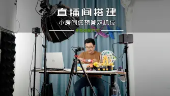 Download Video: 低成本，小房间双机位高清直播间搭建