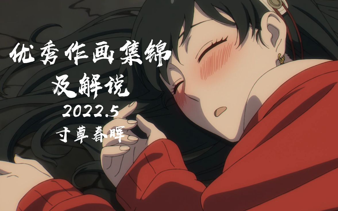 【寸草春晖】每月优秀作画集锦及解说 2022.5哔哩哔哩bilibili