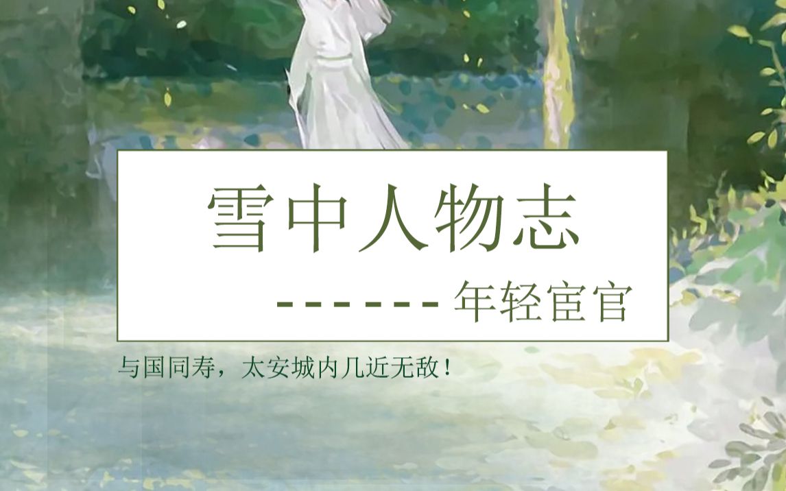 雪中人物志——年轻宦官(与国同寿)哔哩哔哩bilibili