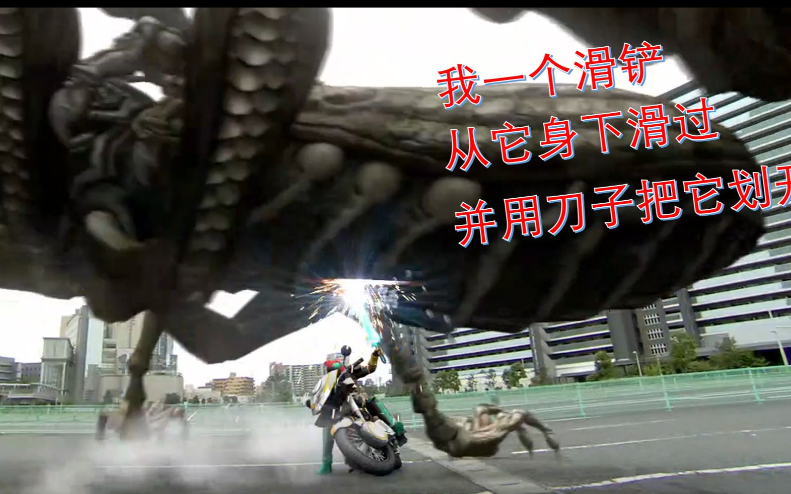 活动作品特摄版我一个滑铲