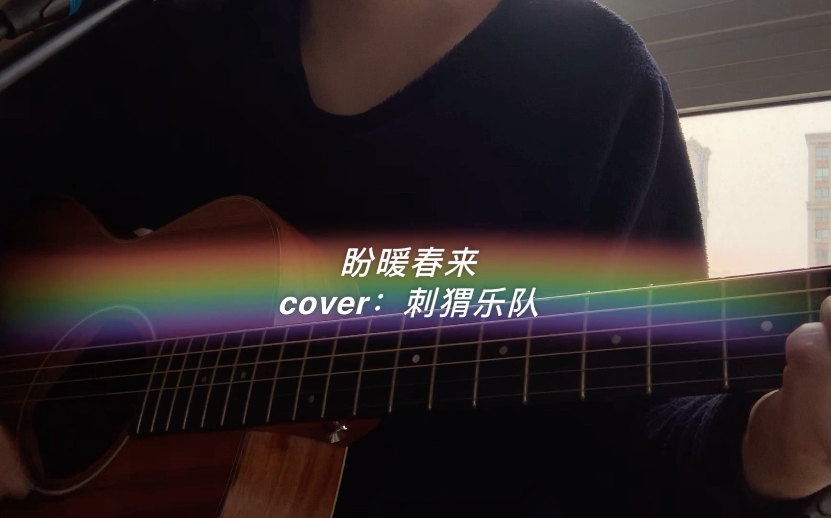 [图]盼暖春来（cover：刺猬乐队）