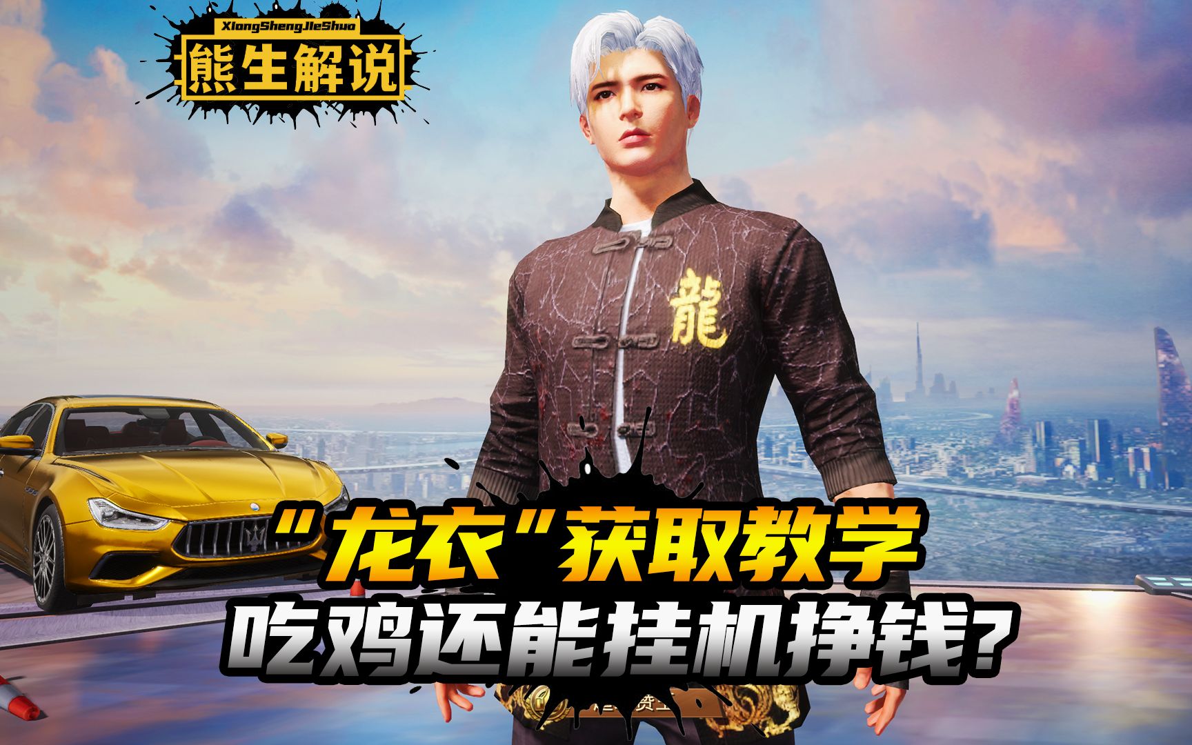 【和平精英】"龙衣"获取教学,吃鸡如何挂机挣钱?