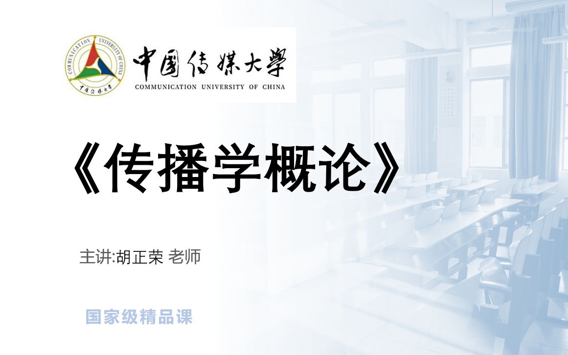 【汉语言文学】 《传播学概论胡正荣(中国传媒大学)》 YWGJJJPK 国家级精品课语文(49讲)哔哩哔哩bilibili