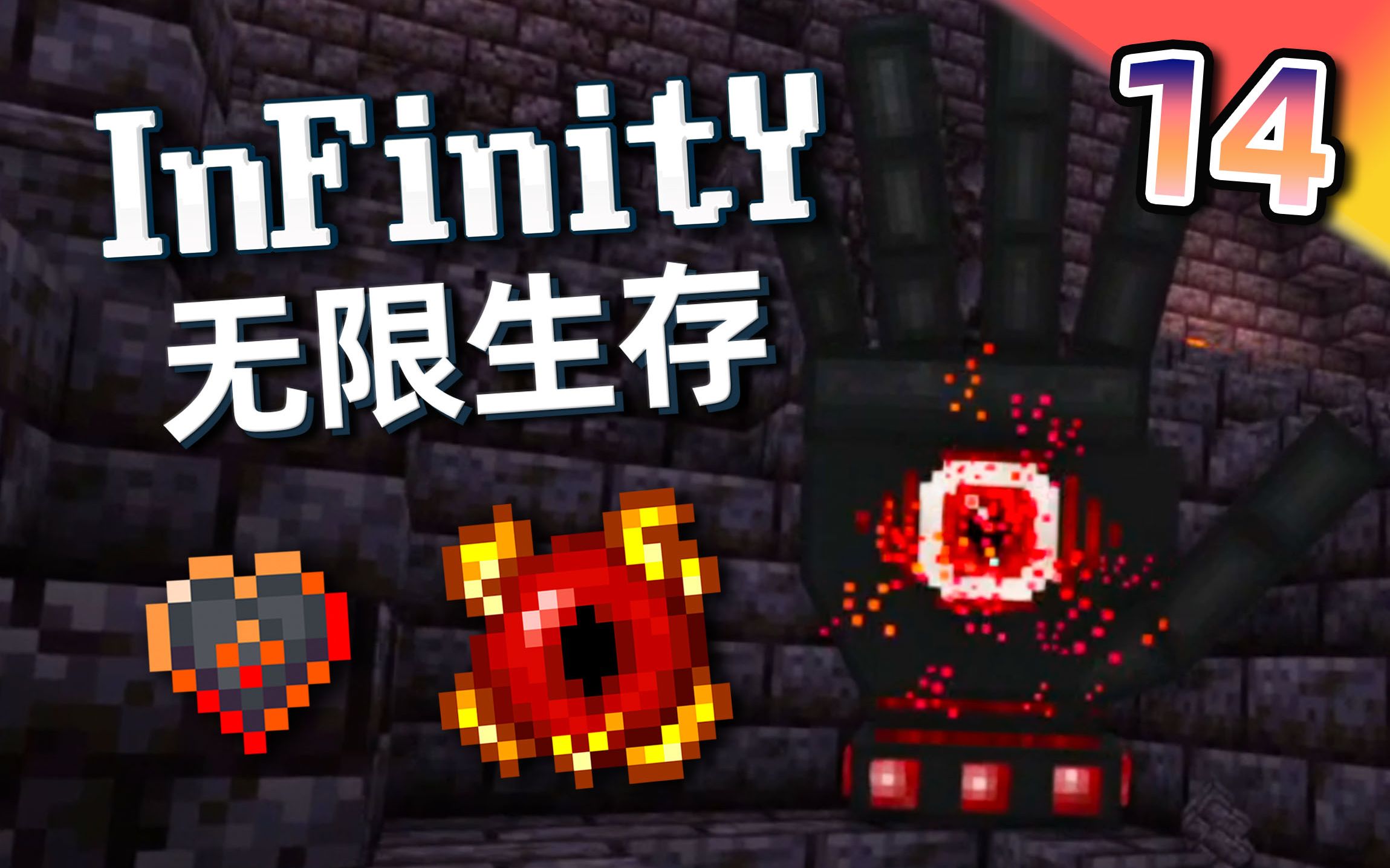 [图]无限生存#14：无意中发现地狱Boss祭坛！三刀秒杀地狱之手！【我的世界】infinity-无限 整合包生存实况