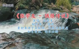 Video herunterladen: 张学友 - 饿狼传说