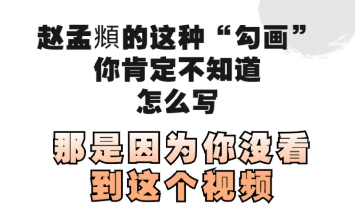 赵孟頫这种勾在字中很常见,会写的却不多,看完这个视频让你学会它哔哩哔哩bilibili