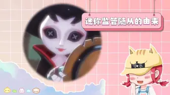 Download Video: 第五监管随从的诞生由来，原来故事的一开始都这么美好！