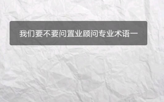 买新房要不要问置业顾问专业术语一哔哩哔哩bilibili