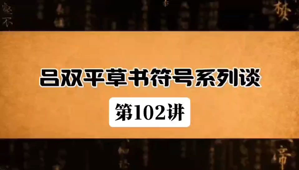 吕双平草书符号系列谈第102讲:草书单独符号——歹字符哔哩哔哩bilibili