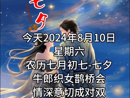 今天2024年8月10日星期六农历七月初七七夕牛郎织女鹊桥会情深意切成对双今日七夕情相依唯愿此生长相守幸福恩爱到白头七夕节快乐!哔哩哔哩bilibili