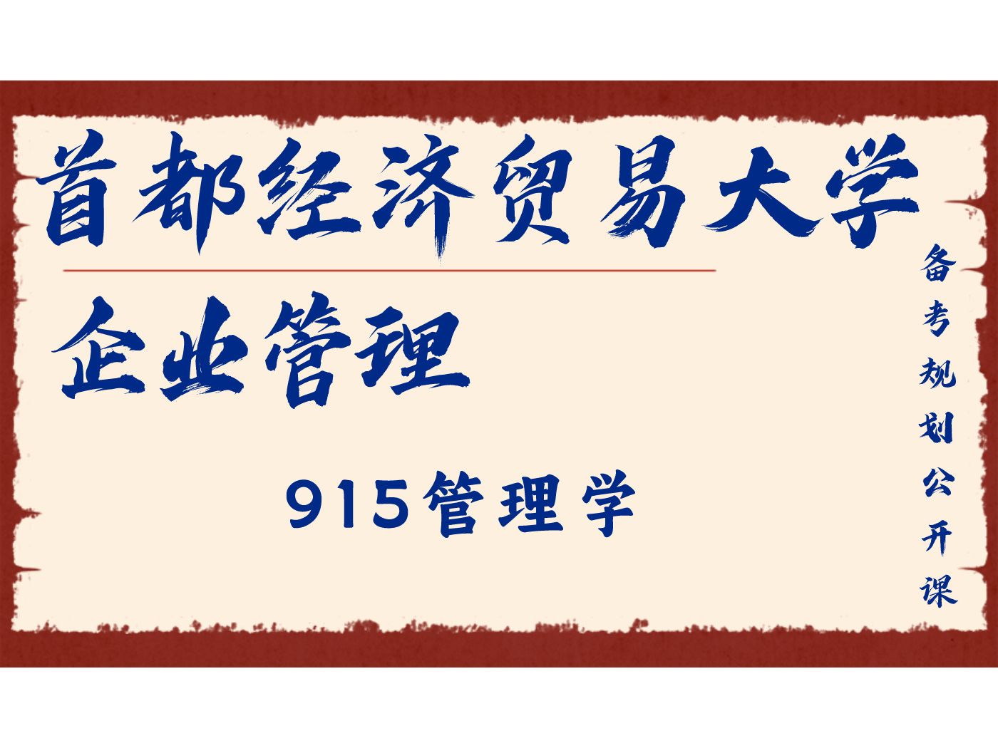 首都经济贸易大学企业管理砖砖学姐915管理学/首都经贸企业管理学/工商管理/工管哔哩哔哩bilibili