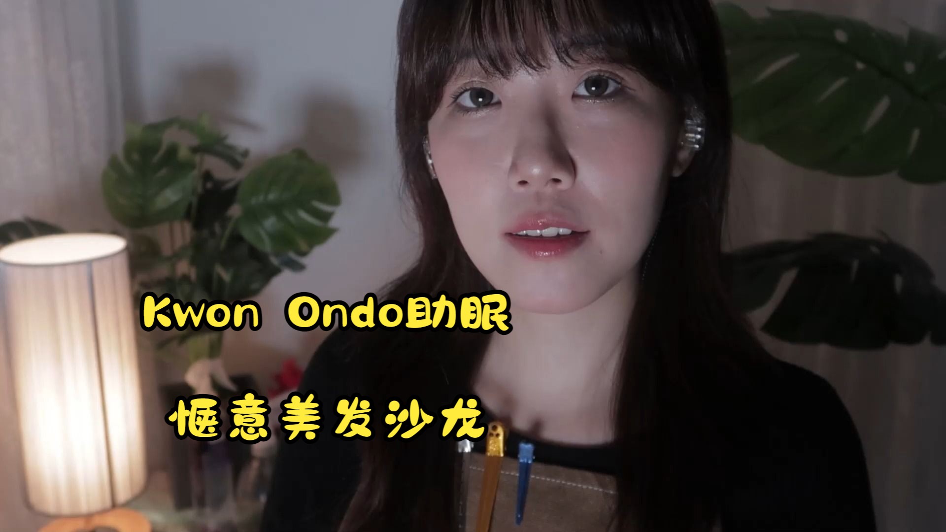 [中文字幕]kwon ondo助眠 惬意美发沙龙
