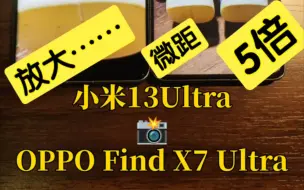 Download Video: 谁更能“打”？室内静物实测：小米13Ultra和OPPO Find X7 Ultra