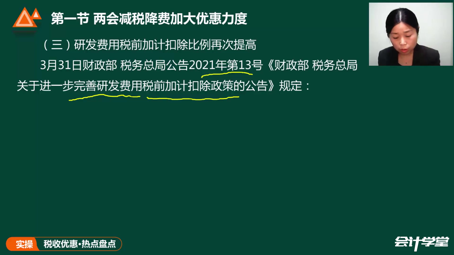 财税最新会计实操 .2021税收优惠政策大盘点 会计实务 精品课程哔哩哔哩bilibili