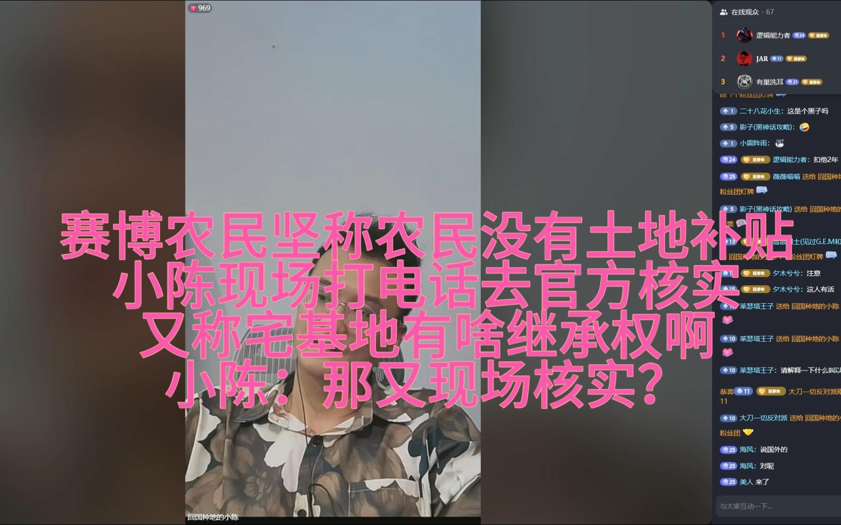 赛博农民坚称农民没有土地补贴,小陈现场打电话去官方核实.又称宅基地有啥继承权啊,小陈:那又现场核实?后续继续各种坚称....全在乱讲.哔哩哔哩...