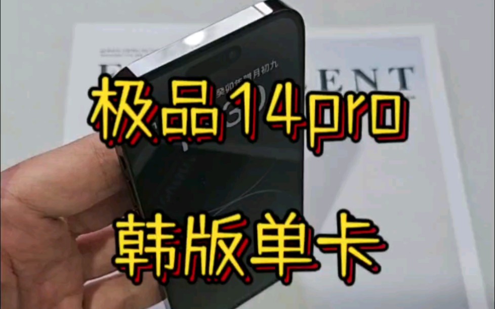 iphone14pro 256原装99新精品超高电池效率97% 韩国单卡版本无锁全网通5g 信号优于国行版本还有ac摔坏了可以换新机哔哩哔哩bilibili