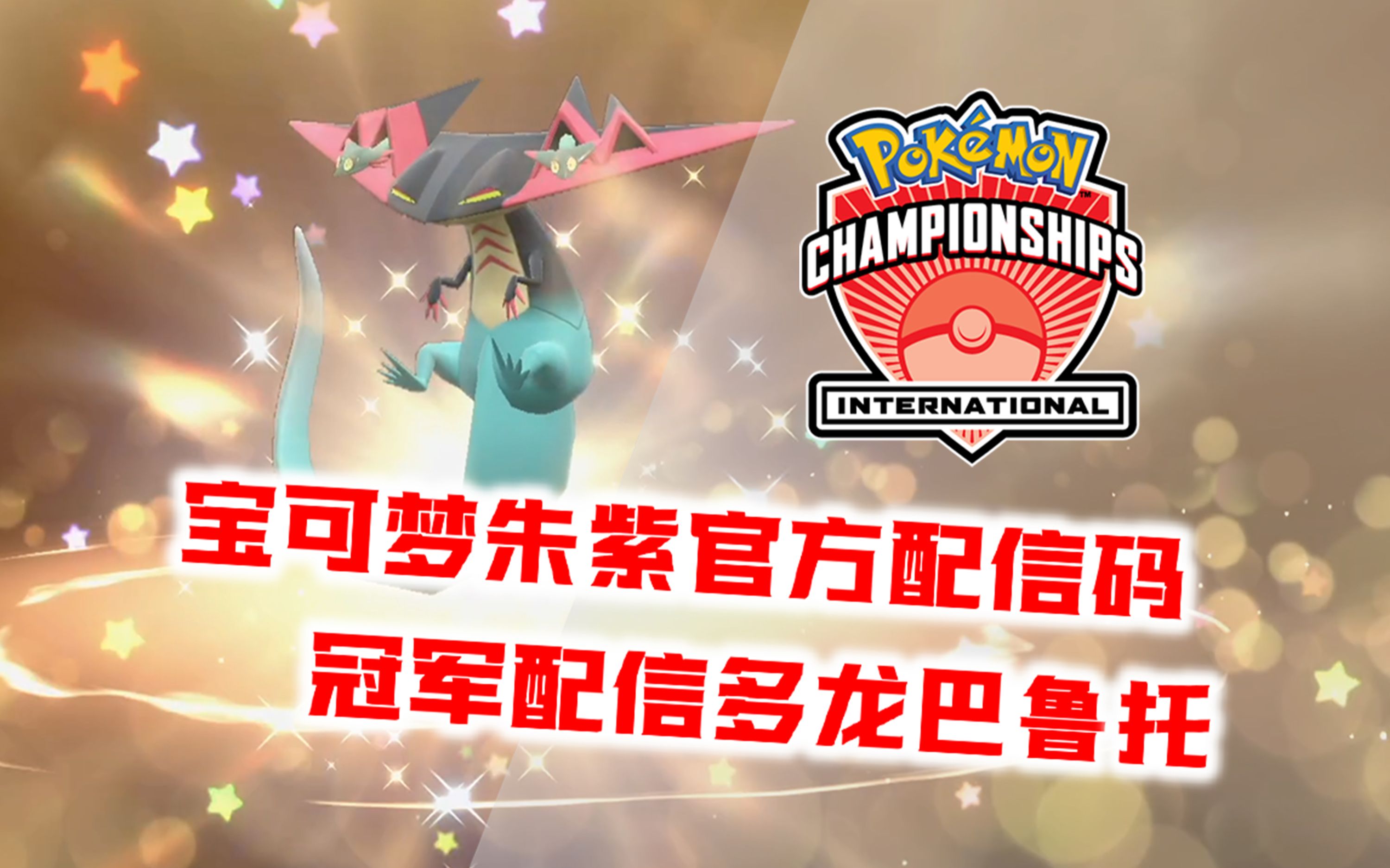 国际锦标赛冠军配信宝可梦多龙拉丁美洲国际锦标撒官方赠送神秘礼物