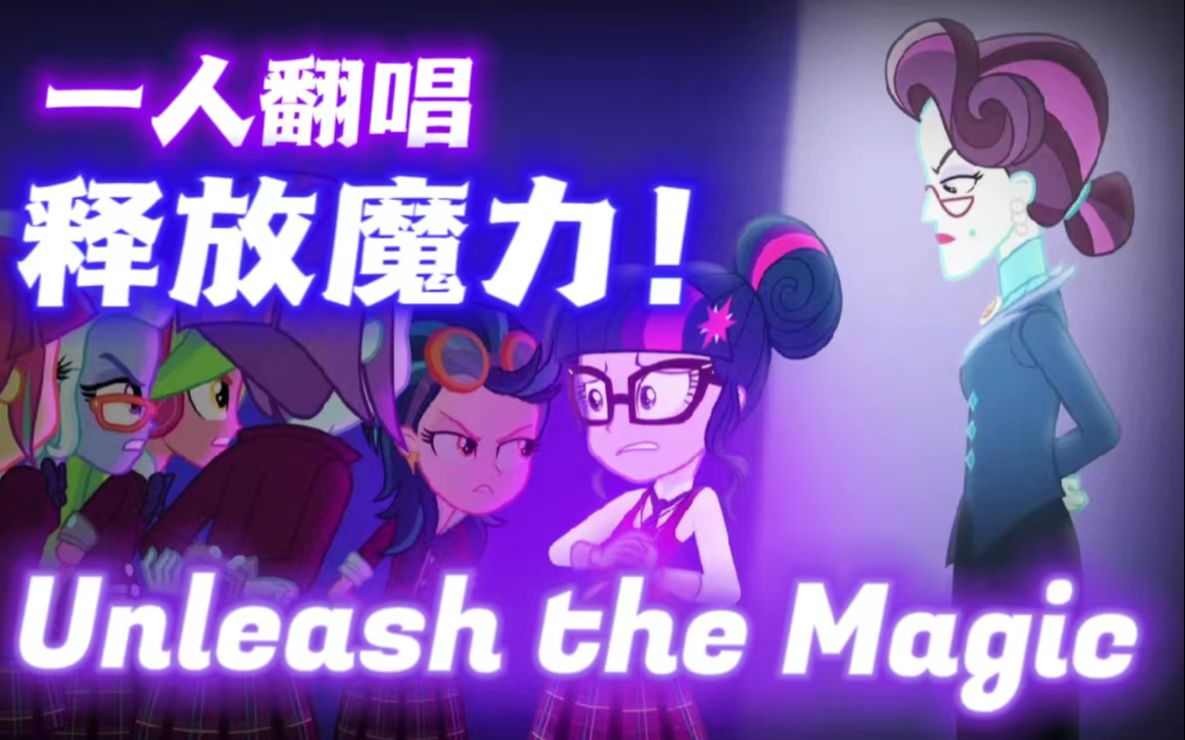 [图]【MLP翻唱】还原度拉满!一人释放·翻唱魔力Unleash The Magic