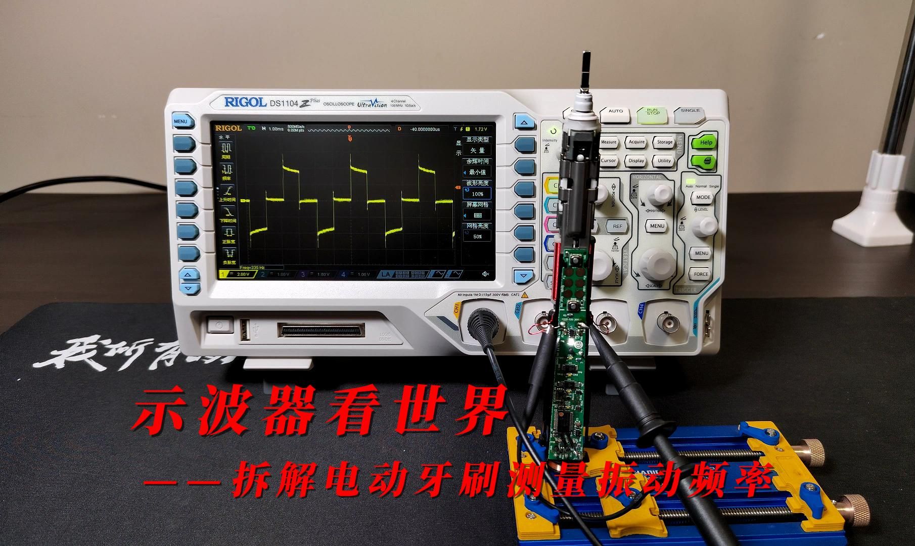 示波器看世界——拆解电动牙刷测量振动频率哔哩哔哩bilibili