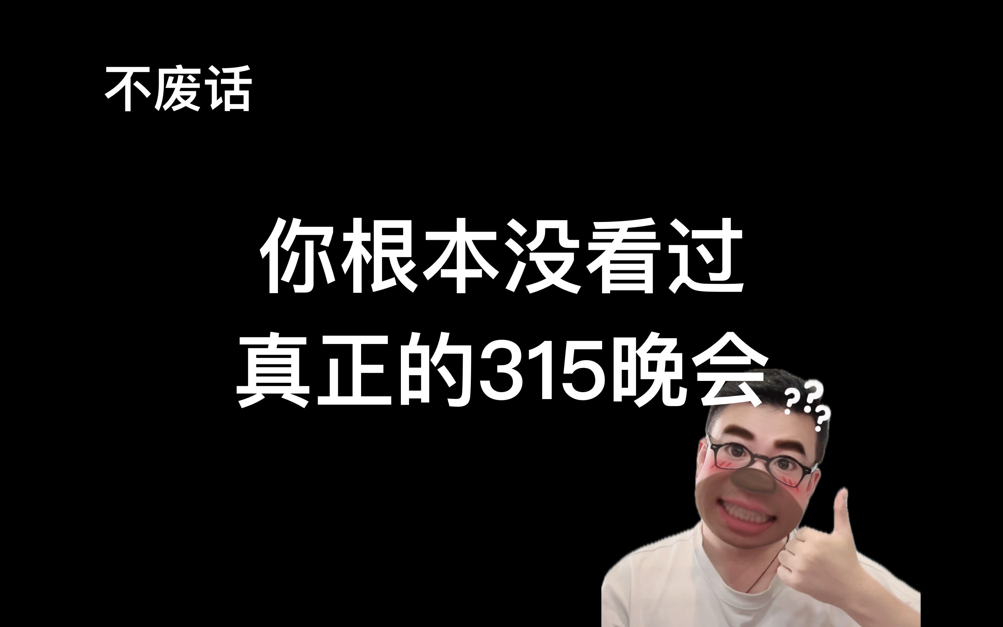 【不废话】2分钟看完315晚会,里面有更重要的问题!哔哩哔哩bilibili